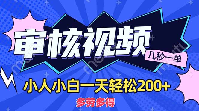(14177期)商品审核员,几秒一单,多劳多得,新人小白一天轻松200+-智联云境网络科技工作室