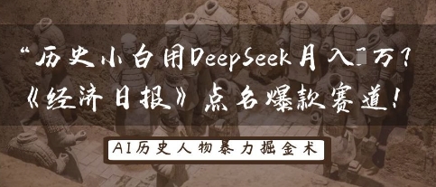 历史小白用DeepSeek月入3W？《经济日报》点名爆款赛道！-智联云境网络科技工作室