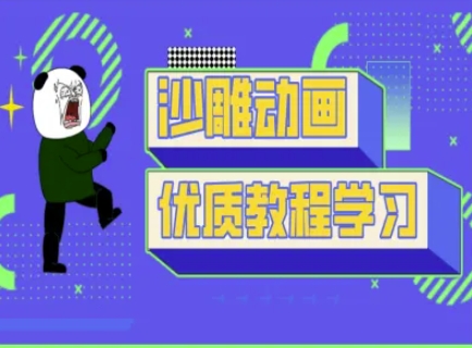 沙雕动画教学-抖音短视频熊猫人制作教程-智联云境网络科技工作室