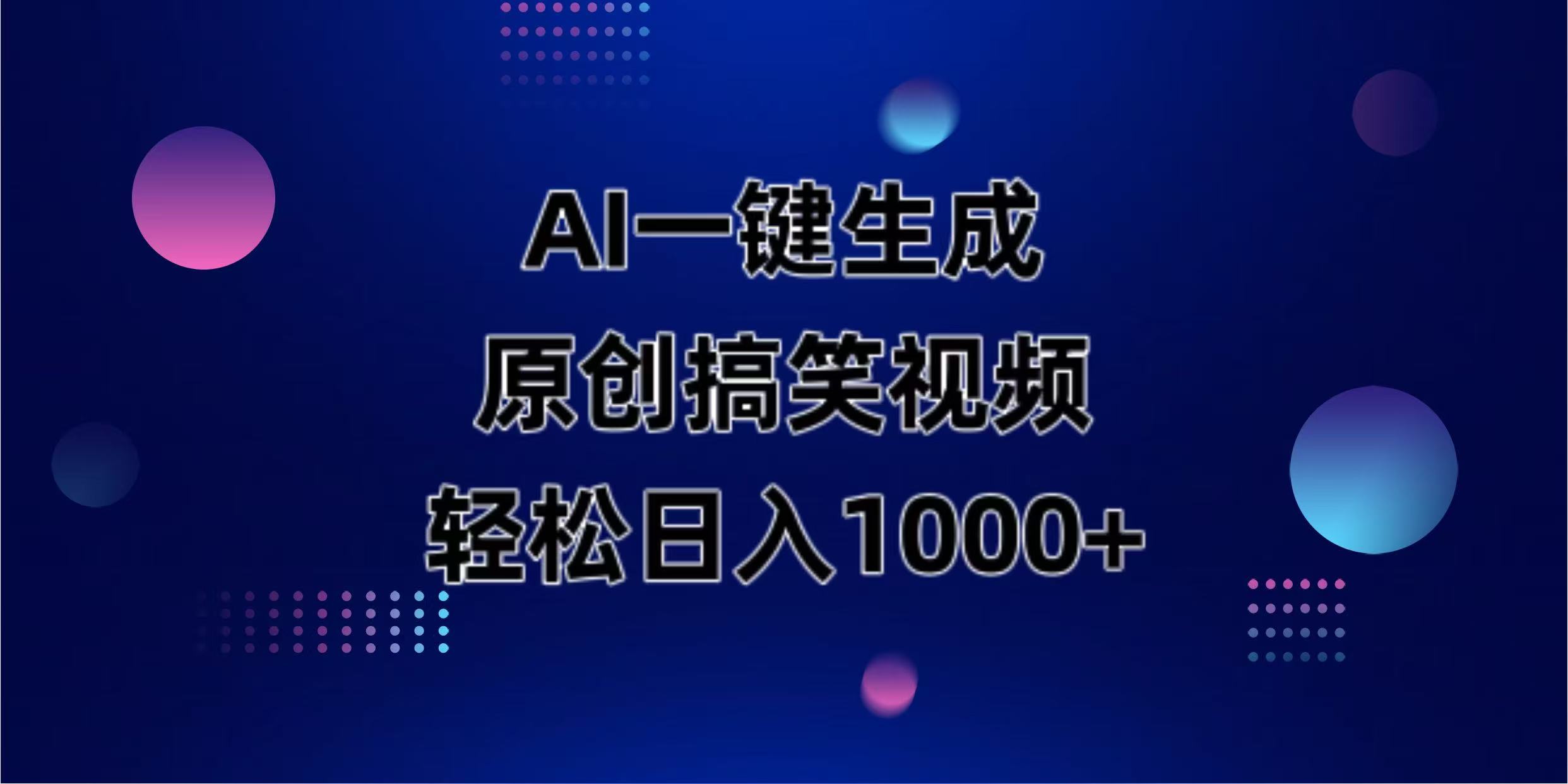 (14169期)AI一键生成原创动物搞笑视频,轻松日入1000+-智联云境网络科技工作室