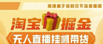 25年淘宝无人直播带货，全新升级玩法，无需值守，单场轻松收入5k-智联云境网络科技工作室