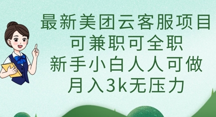 最新美团云客服项目，可兼职可全职，新手小白人人可做，月入3k无压力-智联云境网络科技工作室