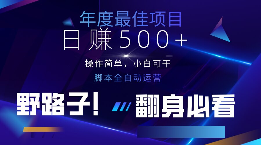（14335期）云机全自动答题日赚500+，轻松实现睡后收益，操作简单，2025最新野路子...-智联云境网络科技工作室