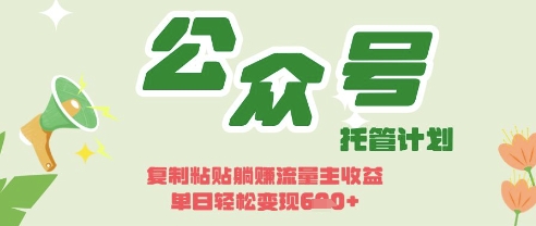 开启躺Z模式,Deepseek+公众号流量主,日入3张【揭秘】-智联云境网络科技工作室