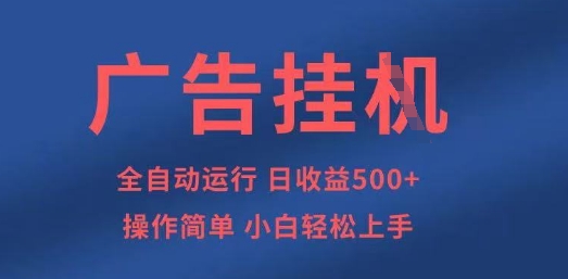 广告挂G全自动5张+项目，操作简单，小白轻松上手【揭秘】-智联云境网络科技工作室