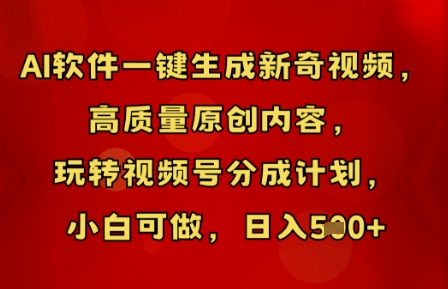 AI软件一键生成新奇视频，高质量原创内容，玩转视频号分成计划，小白可做，日入5张-智联云境网络科技工作室