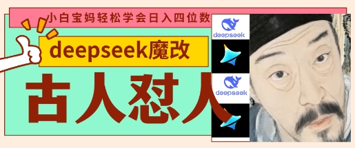 deepseek+古人怼人魔改爆款视频,起号快,爆款多,每天五分钟,变现路子非常广,日入数张-智联云境网络科技工作室