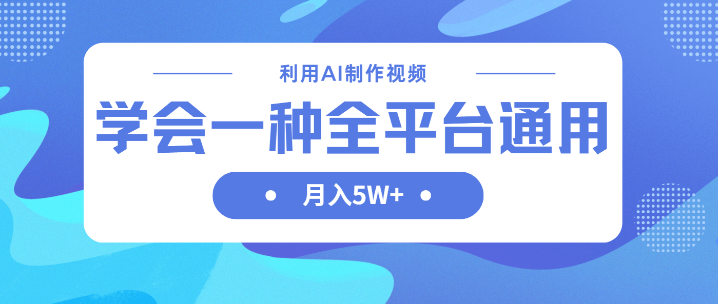 (14210期)利用AI制作中视频,学会一种方法全平台通用月入5W+-智联云境网络科技工作室