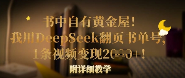 书中自有黄金屋！我用DeepSeek翻页书单号，1条视频变现多张！附详细教学-智联云境网络科技工作室