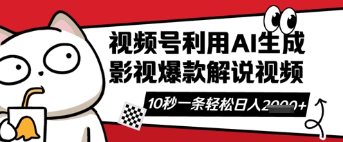 视频号AI解说视频，10秒钟一条，带字幕，带音频，轻轻松松利用创作者分成计划日入数张-智联云境网络科技工作室