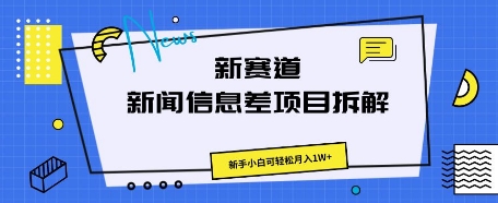 新赛道新闻信息差项目拆解,新手小白可轻松月入1W+-智联云境网络科技工作室