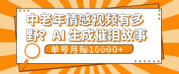 女儿远嫁黄昏恋戳中泪点!AI生成,0成本日更,单月靠社群变现 1w+(变现攻略拿走)-智联云境网络科技工作室