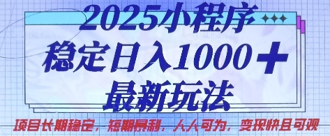 2025小程序稳定日入1k,最新玩法项目长期稳定,短期是利,人人可为,变现快且可观【揭秘】-智联云境网络科技工作室