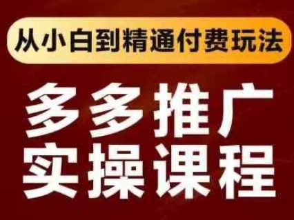 拼多多推广实操课程，从小白到精通付费玩法-智联云境网络科技工作室