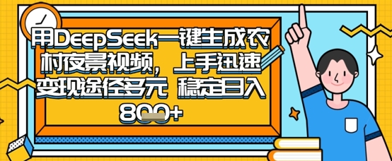 2025怀旧热门赛道，用DeepSeek制作夜晚农村视频，一部手机，操作简单，变现多元，稳定日入数张-智联云境网络科技工作室