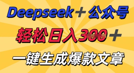 DeepSeek加公众号,轻松打造爆文,轻松日入3张-智联云境网络科技工作室