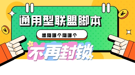 多适配型海外广告联盟自动脚本，想刷哪个刷哪个-智联云境网络科技工作室