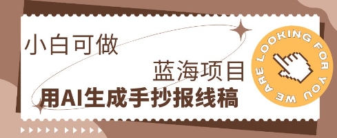 利用AI做手抄报线稿,需求大复购高,零成本新手也能轻松日入1张-智联云境网络科技工作室